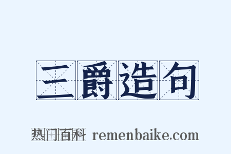 三爵造句是什么意思的图片